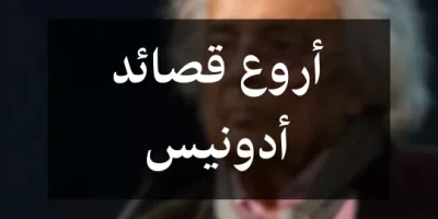 أروع قصائد أدونيس