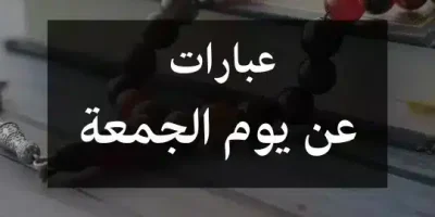 عبارات عن يوم الجمعه