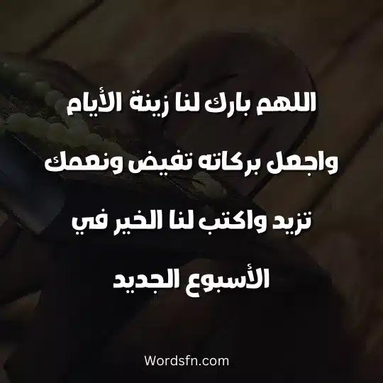 words-about-al-gomaaa 2 - فن العبارات اللهم بارك لنا زينة الأيام واجعل بركاته تفيض ونعمك تزيد واكتب لنا الخير في الأسبوع الجديد