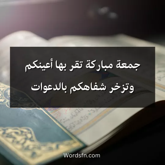 words-about-al-gomaaa 4 - فن العبارات جمعة مباركة