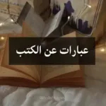 عبارات عن الكتب