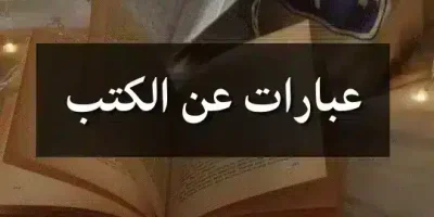 عبارات عن الكتب