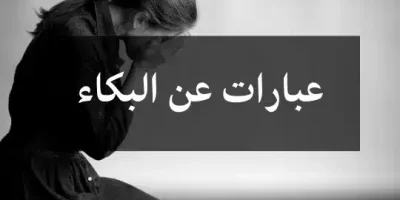 عبارات عن البكاء