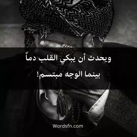 ويحدث أن يبكي القلب دماً بينما الوجه مبتسم!