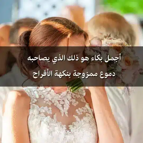 أجمل بكاء هو ذلك الذي يصاحبه دموع ممزوجة بنكهة الأفراح