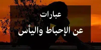 عبارات عن الإحباط واليأس