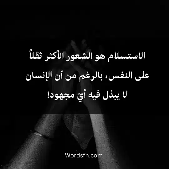 words-about-frustration-and-despair 4 - فن العبارات الاستسلام هو الشعور الأكثر ثقلاً على النفس، بالرغم من أن الإنسان لا يبذل فيه أيّ مجهود!