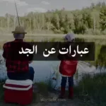 عبارات عن الجد