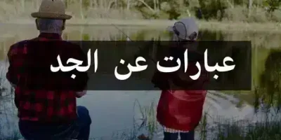 عبارات عن الجد