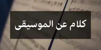 كلام عن الموسيقى