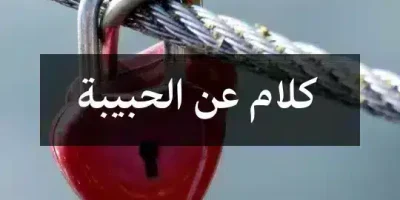 كلام عن الحبيبة