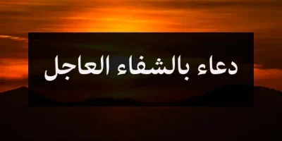 دعاء بالشفاء العاجل