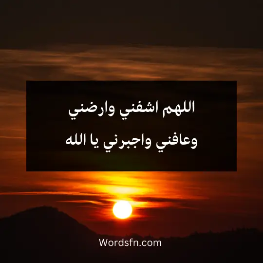 اللهم اشفني وارضني وعافني واجبرني يا الله