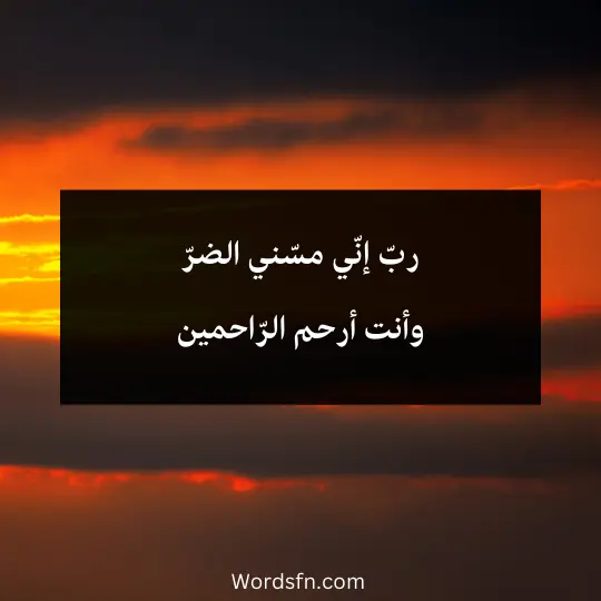 ربّ إنّي مسّني الضرّ وأنت أرحم الرّاحمين