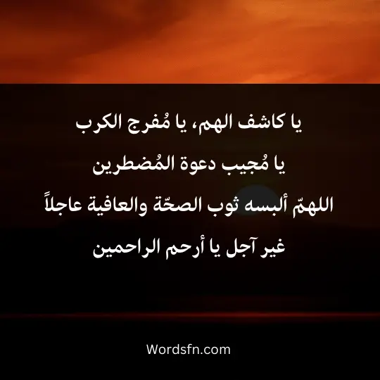 يا كاشف الهم، يا مُفرج الكرب يا مُجيب دعوة المُضطرين