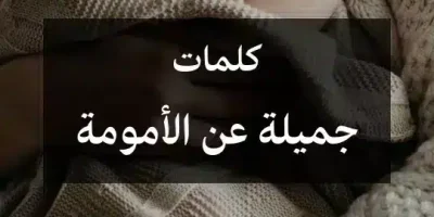 كلمات جميلة عن الأمومة