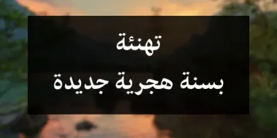 تهنئة بسنة هجرية جديدة