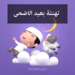 تهنئة بعيد الاضحى