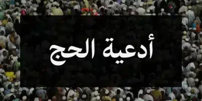 أدعية الحج