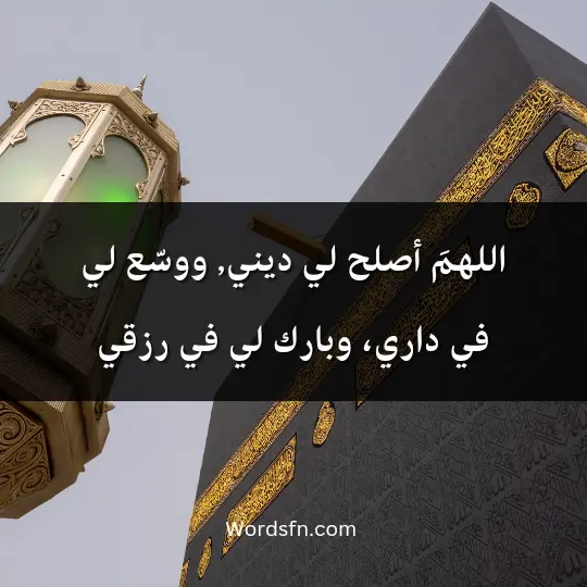 اللهمَ أصلح لي ديني, ووسّع لي في داري، وبارك لي في رزقي.