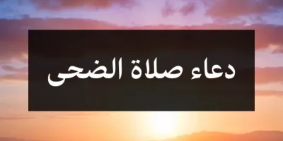 دعاء صلاة الضحى