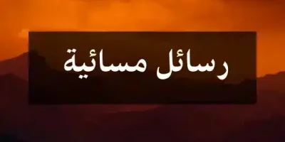 رسائل مسائية