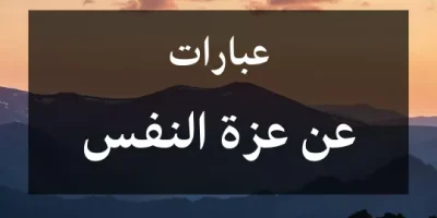عبارات عن عزة النفس