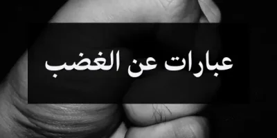 عبارات عن الغضب