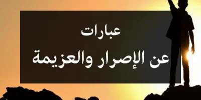 عبارات عن الإصرار والعزيمة