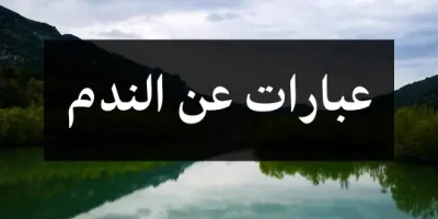 عبارات عن الندم