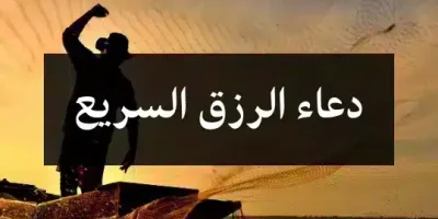 دعاء الرزق السريع