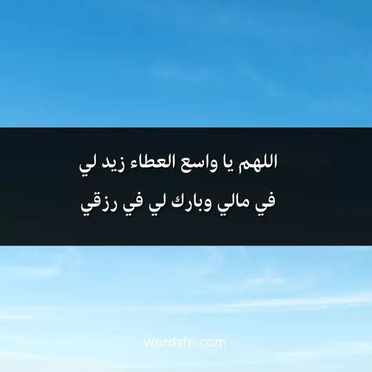 اللهم يا واسع العطاء زيد لي في مالي وبارك لي في رزقي