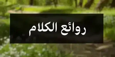 روائع الكلام