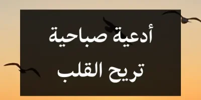 ادعية صباحية تُريح القلب