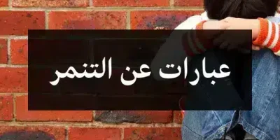 عبارات عن التنمر