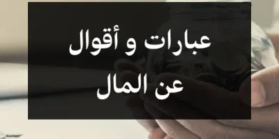 عبارات وأقوال عن المال