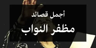 أجمل قصائد مظفر النواب
