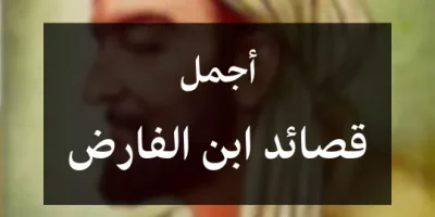 أجمل قصائد ابن الفارض