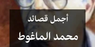 أجمل قصائد محمد الماغوط