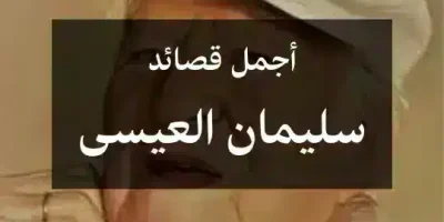 أجمل قصائد سليمان العيسى