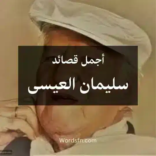 أجمل قصائد سليمان العيسى