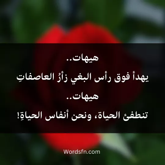 هيهات.. يهدأ فوق رأس البغي زأرُ العاصفاتِهيهات.. تنطفئ الحياة، ونحن أنفاس الحياةِ!