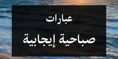 عبارات صباحية إيجابية