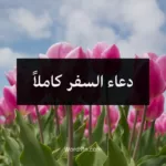 دعاء السفر كاملاً