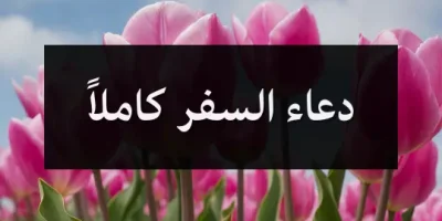 دعاء السفر كاملاً