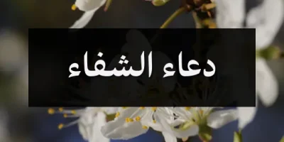 دعاء الشفاء