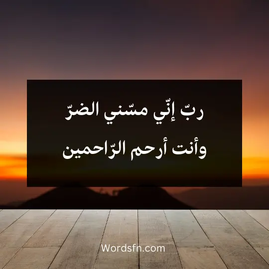 ربّ إنّي مسّني الضرّ وأنت أرحم الرّاحمين