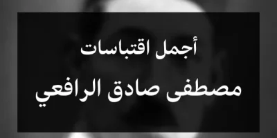 أجمل اقتباسات مصطفى صادق الرافعي
