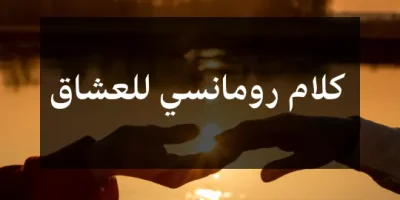 كلام رومانسي للعشاق
