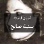 أجمل قصائد سنية صالح